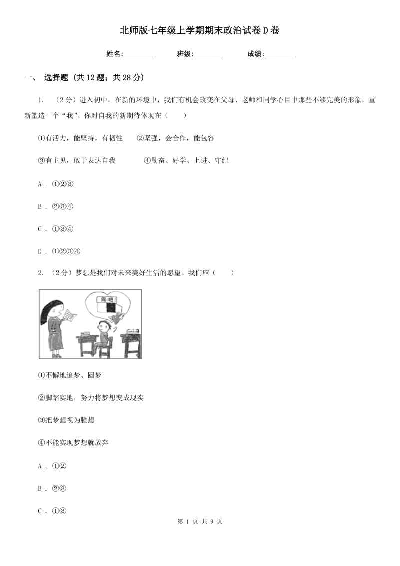 北师版七年级上学期期末政治试卷D卷_第1页