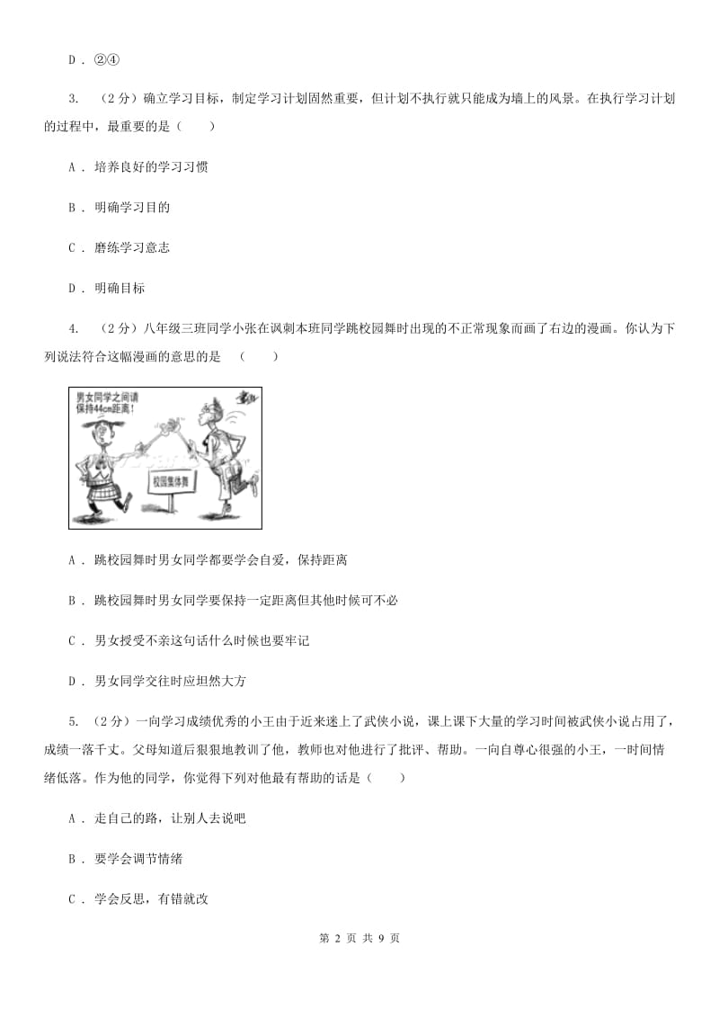 北师版七年级上学期期末政治试卷D卷_第2页