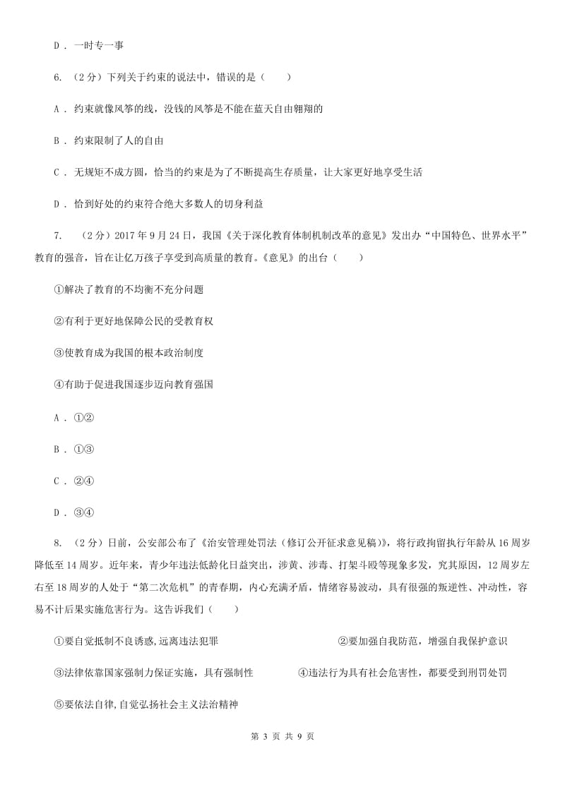 北师版七年级上学期期末政治试卷D卷_第3页