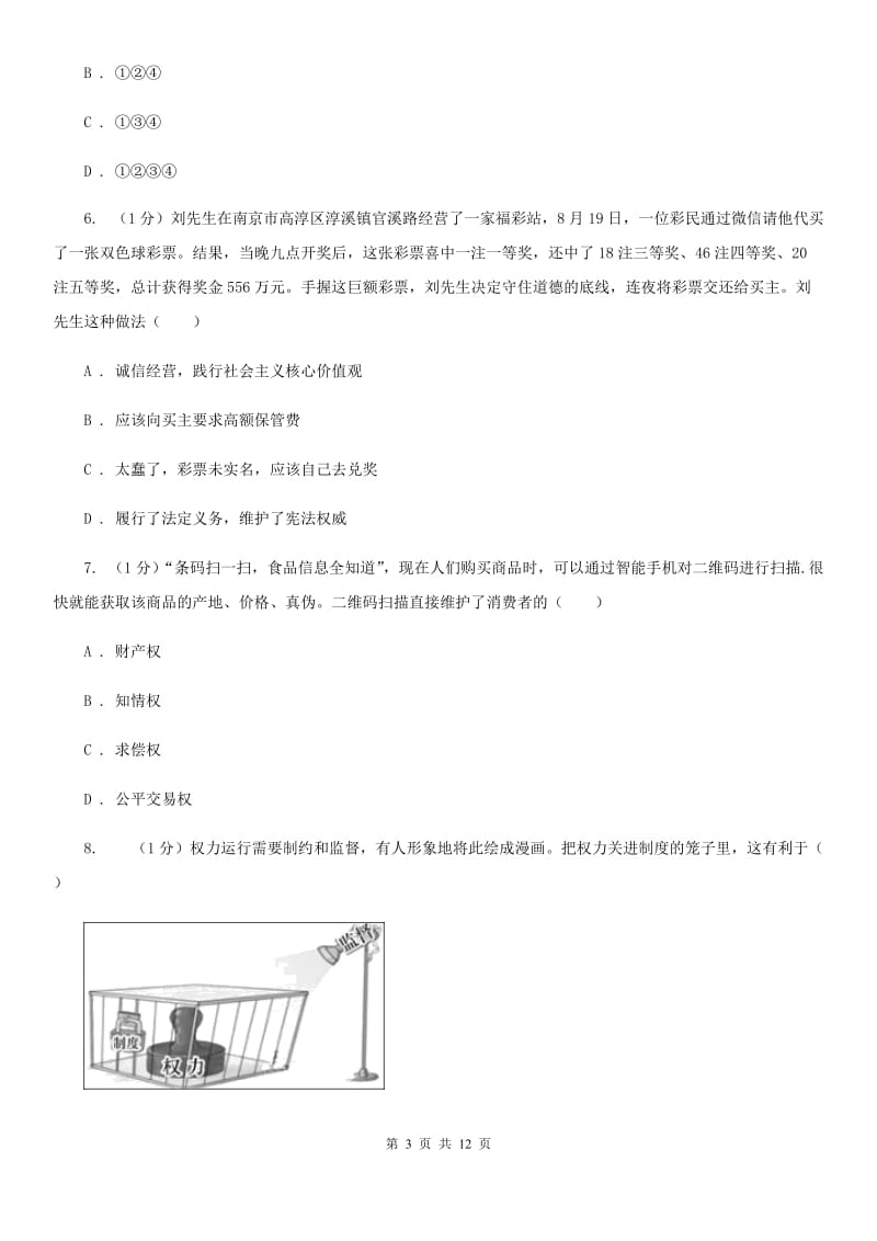 人教版2020–2020学年九年级下学期道德与法治适应性质量监测试卷A卷_第3页