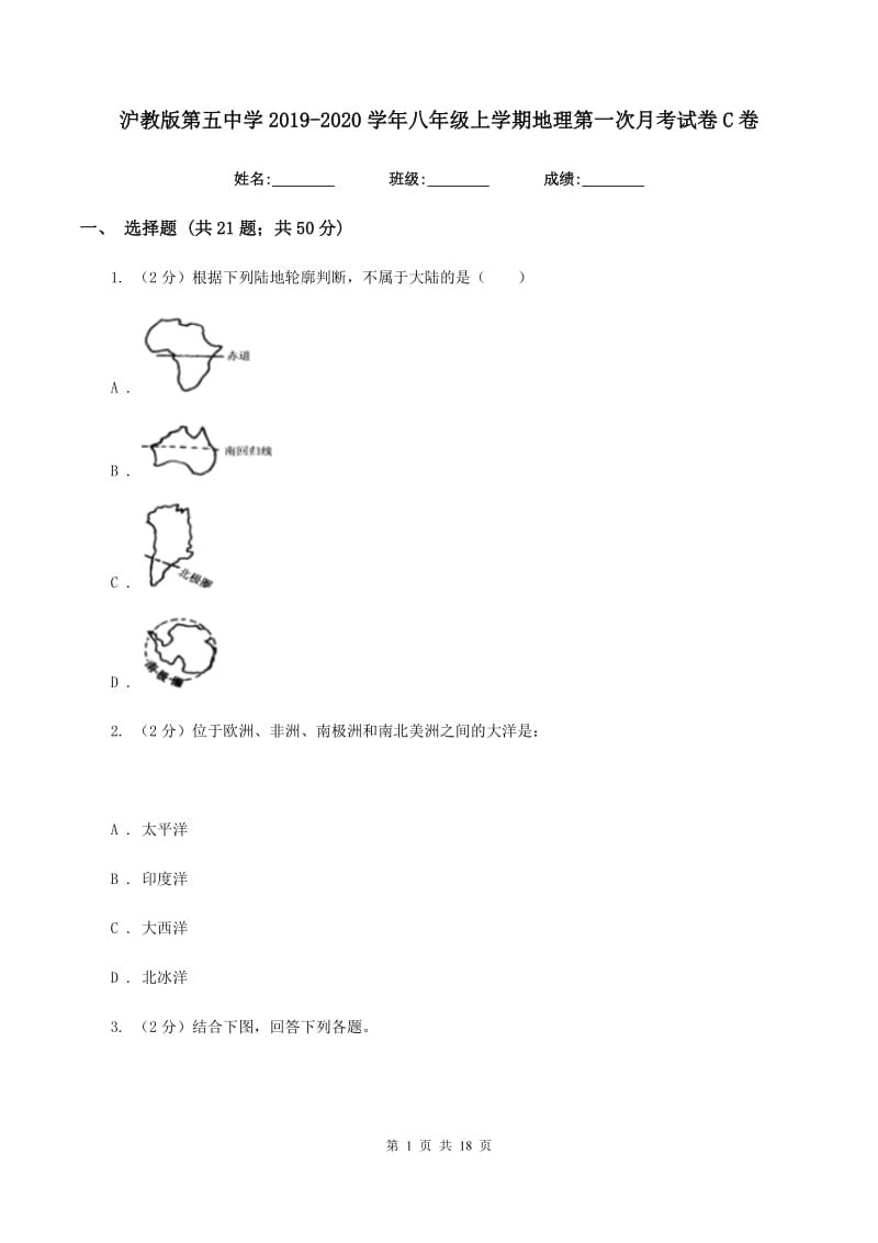 沪教版第五中学2019-2020学年八年级上学期地理第一次月考试卷C卷_第1页