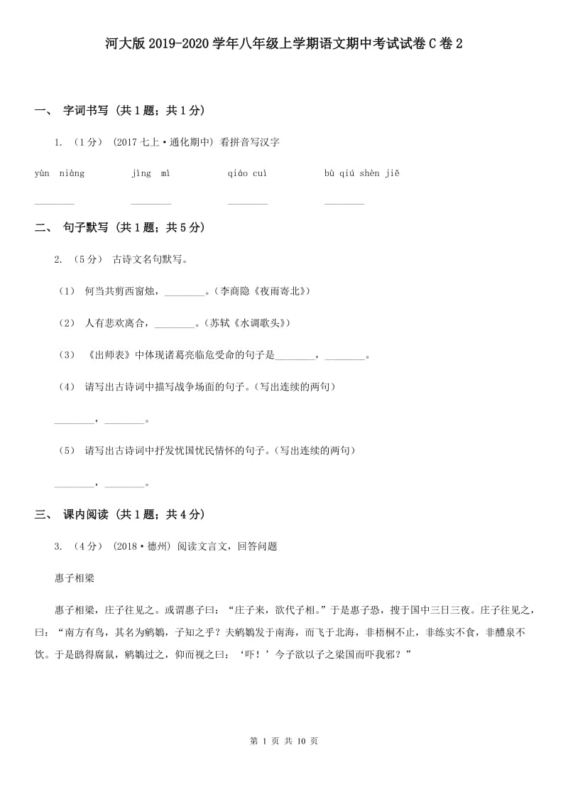 河大版2019-2020学年八年级上学期语文期中考试试卷C卷2_第1页