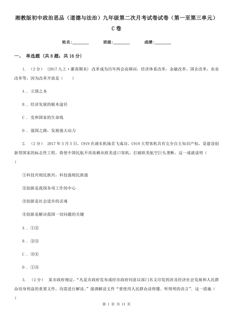 湘教版初中政治思品（道德与法治）九年级第二次月考试卷试卷（第一至第三单元）C卷_第1页