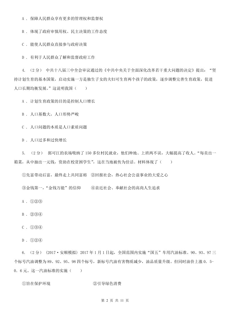 湘教版初中政治思品（道德与法治）九年级第二次月考试卷试卷（第一至第三单元）C卷_第2页