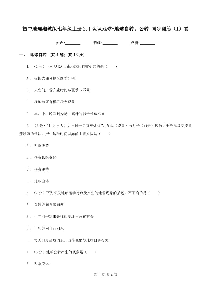 初中地理湘教版七年级上册2.1认识地球-地球自转、公转 同步训练（I）卷_第1页