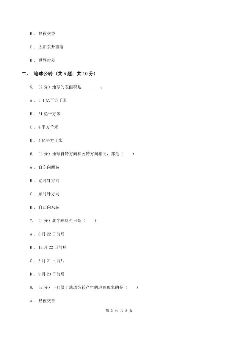 初中地理湘教版七年级上册2.1认识地球-地球自转、公转 同步训练（I）卷_第2页