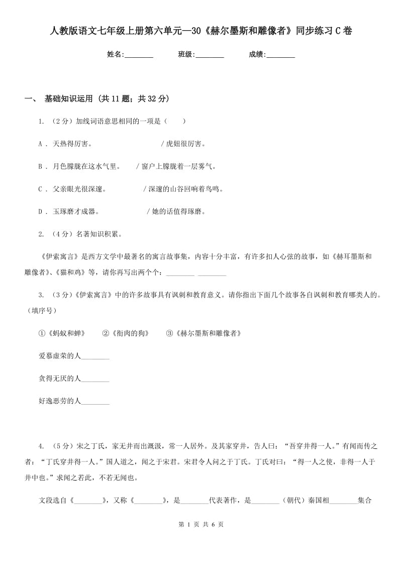 人教版语文七年级上册第六单元—30《赫尔墨斯和雕像者》同步练习C卷_第1页