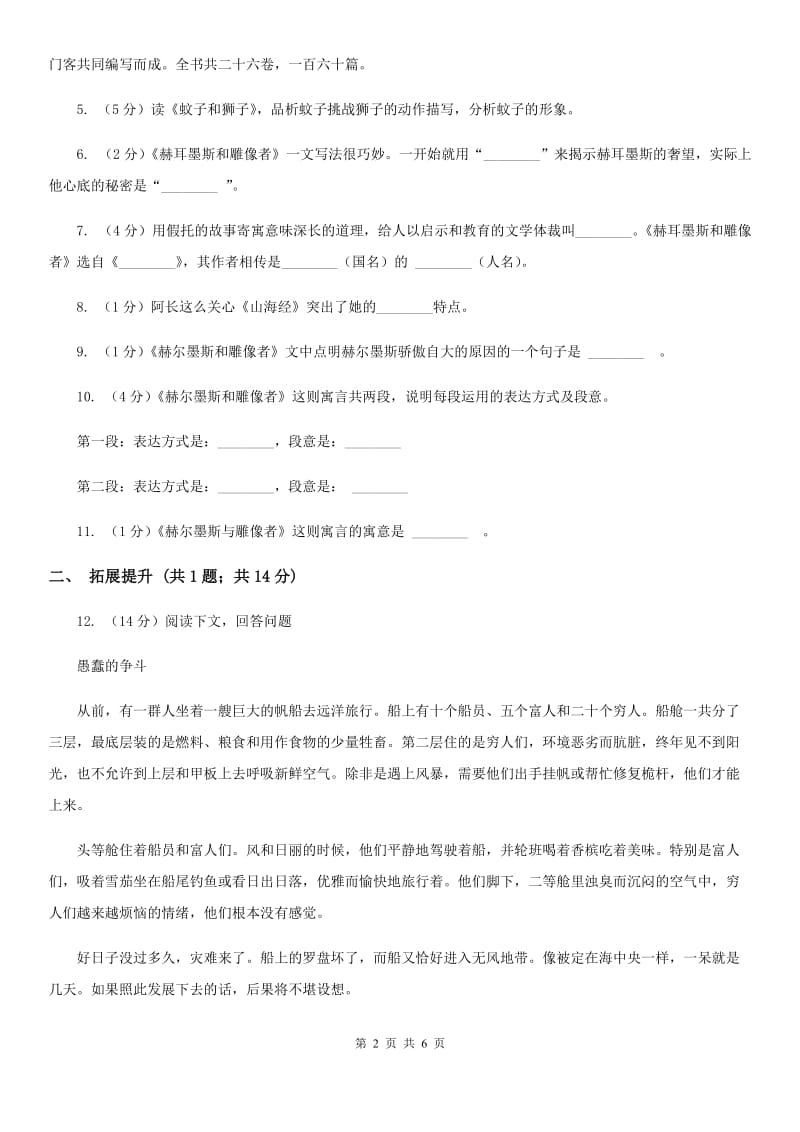 人教版语文七年级上册第六单元—30《赫尔墨斯和雕像者》同步练习C卷_第2页