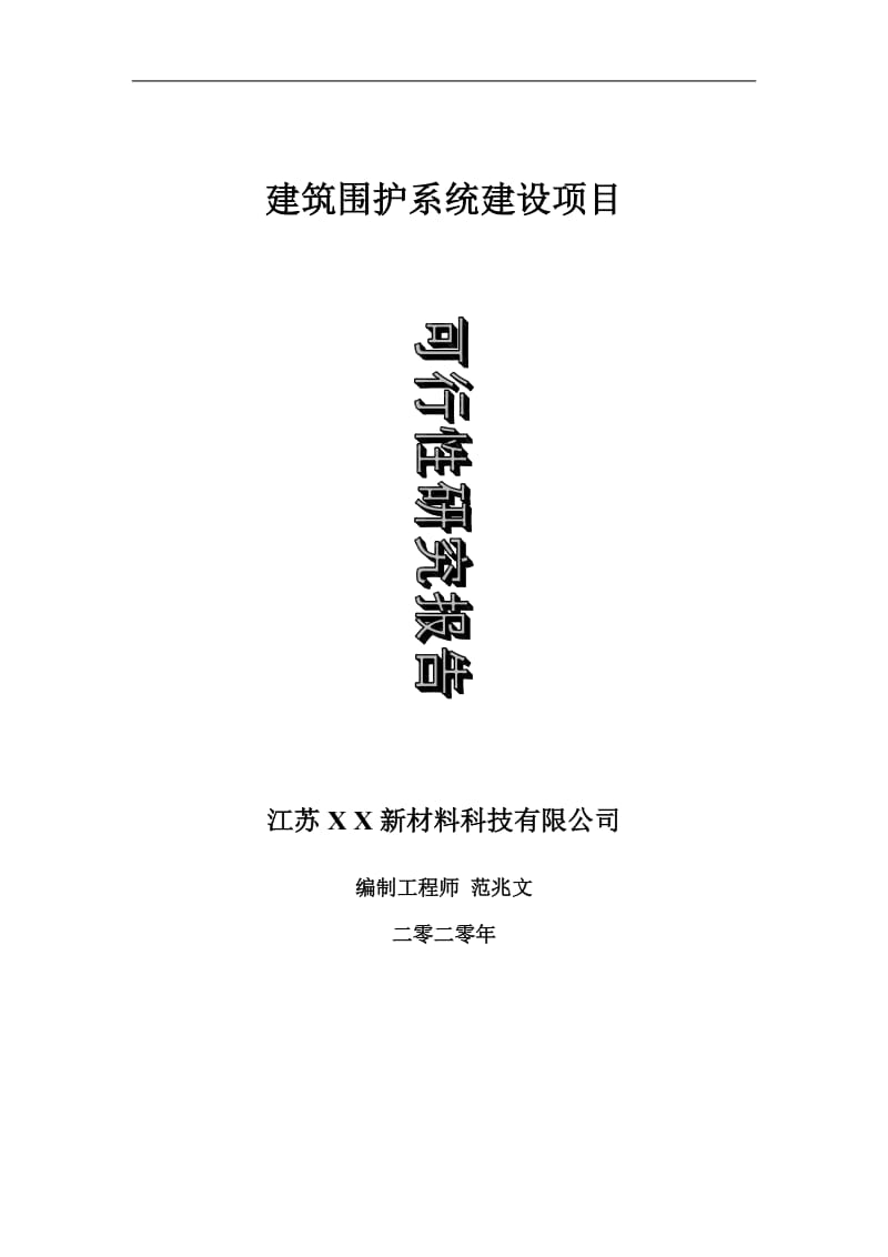 建筑围护系统建设项目可行性研究报告-可修改模板案例_第1页