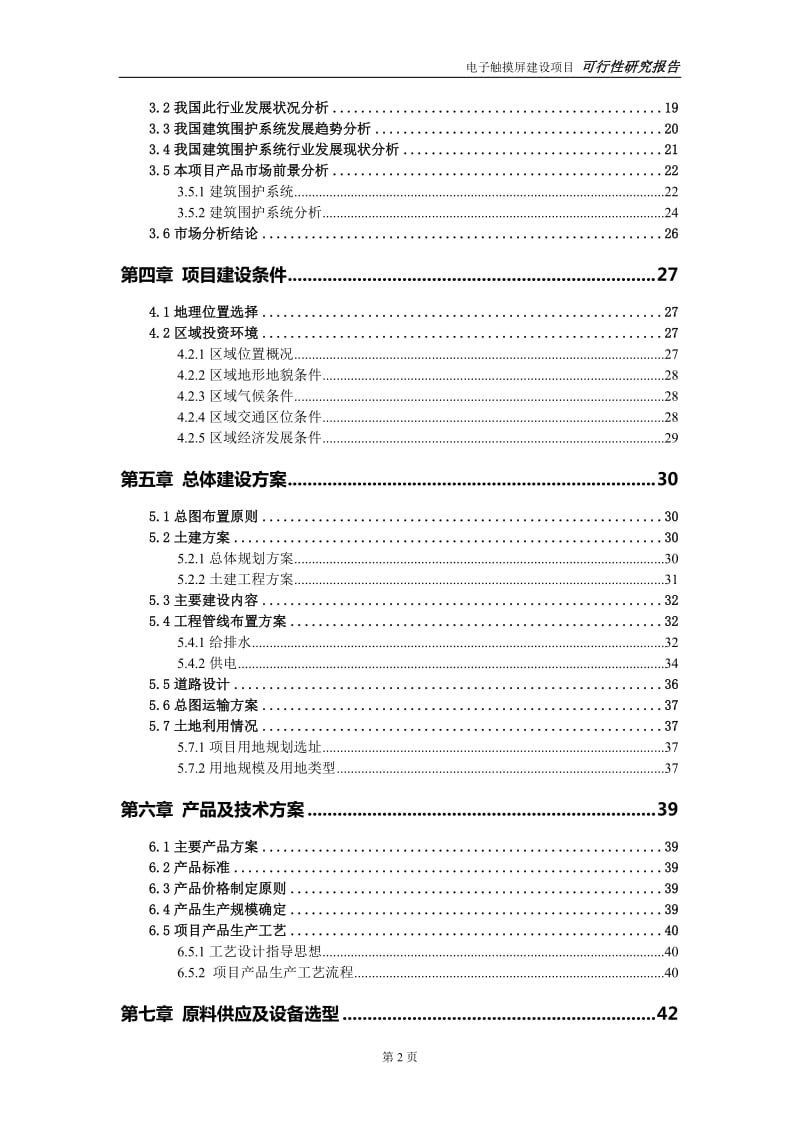 建筑围护系统建设项目可行性研究报告-可修改模板案例_第3页