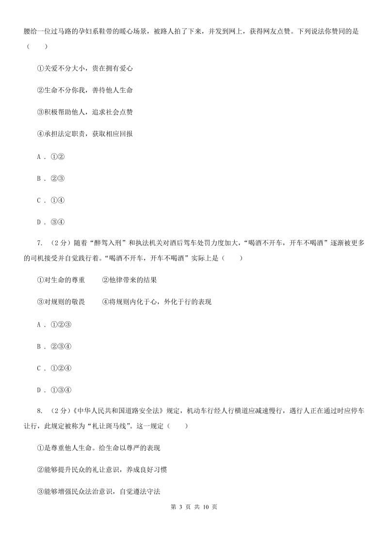 七年级上册第四单元8.2《敬畏生命》同步练习A卷_第3页