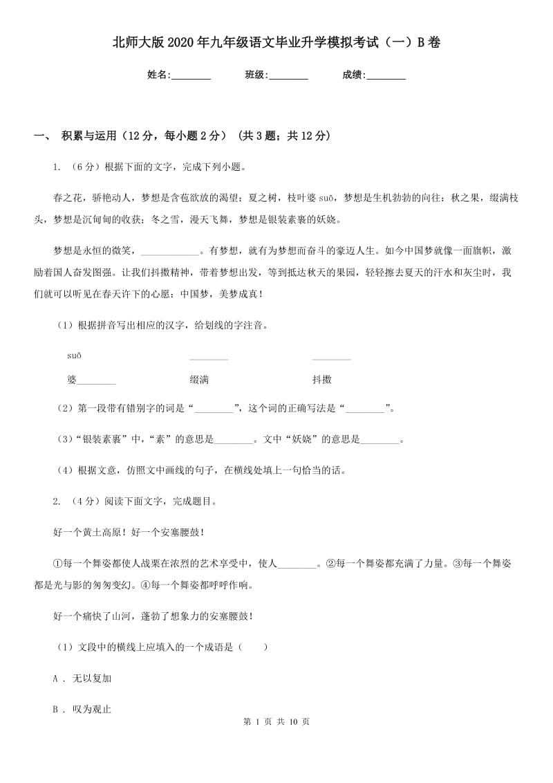 北师大版2020年九年级语文毕业升学模拟考试（一）B卷_第1页