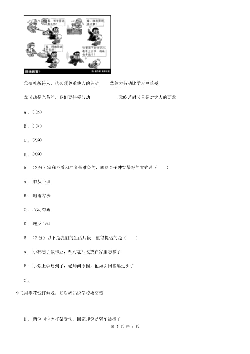 人教版2020年中考政治模拟考试试卷（一）（I）卷_第2页