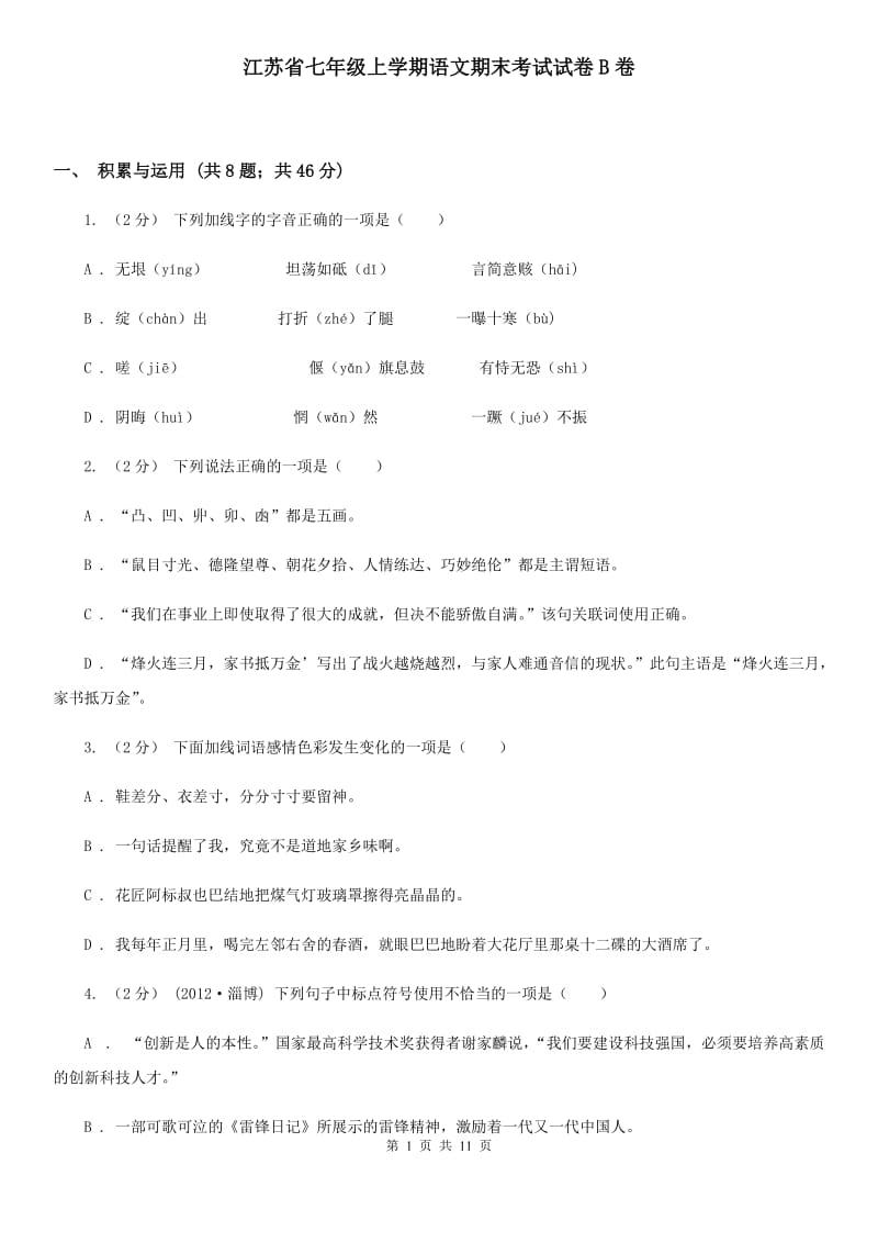 江苏省七年级上学期语文期末考试试卷B卷_第1页