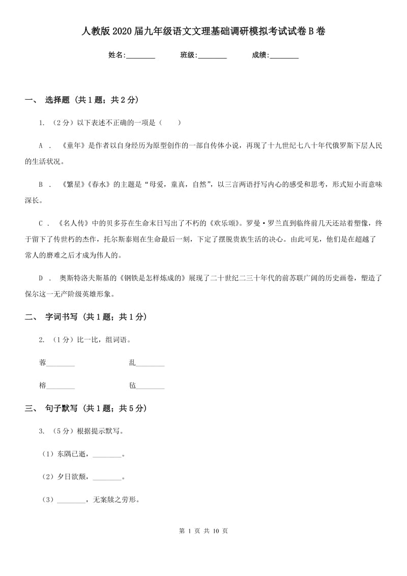 人教版2020届九年级语文文理基础调研模拟考试试卷B卷_第1页