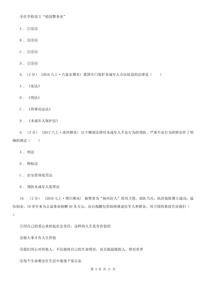 北师版2020届七年级下学期期中政治试卷（II ）卷_第3页