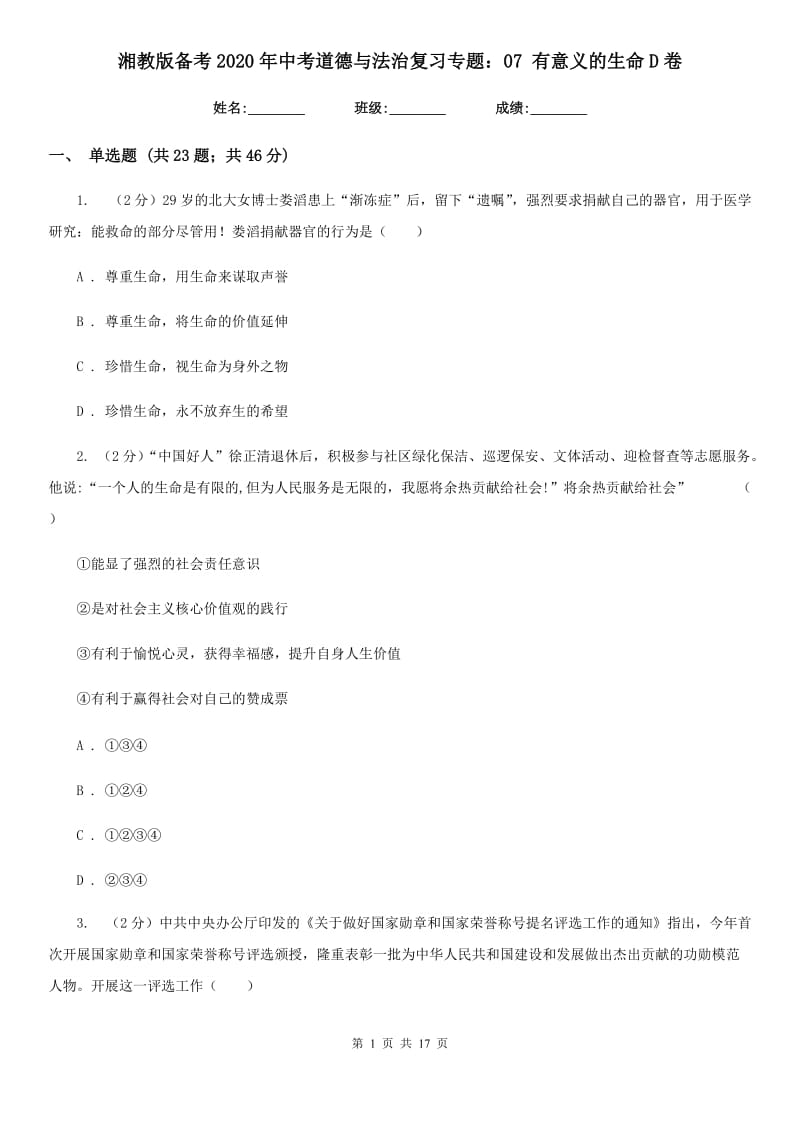 湘教版备考2020年中考道德与法治复习专题：07 有意义的生命D卷_第1页