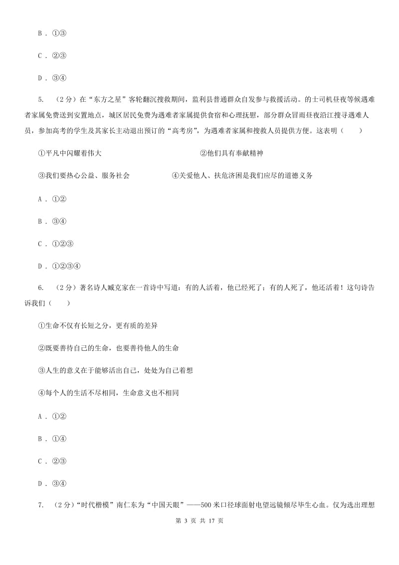 湘教版备考2020年中考道德与法治复习专题：07 有意义的生命D卷_第3页