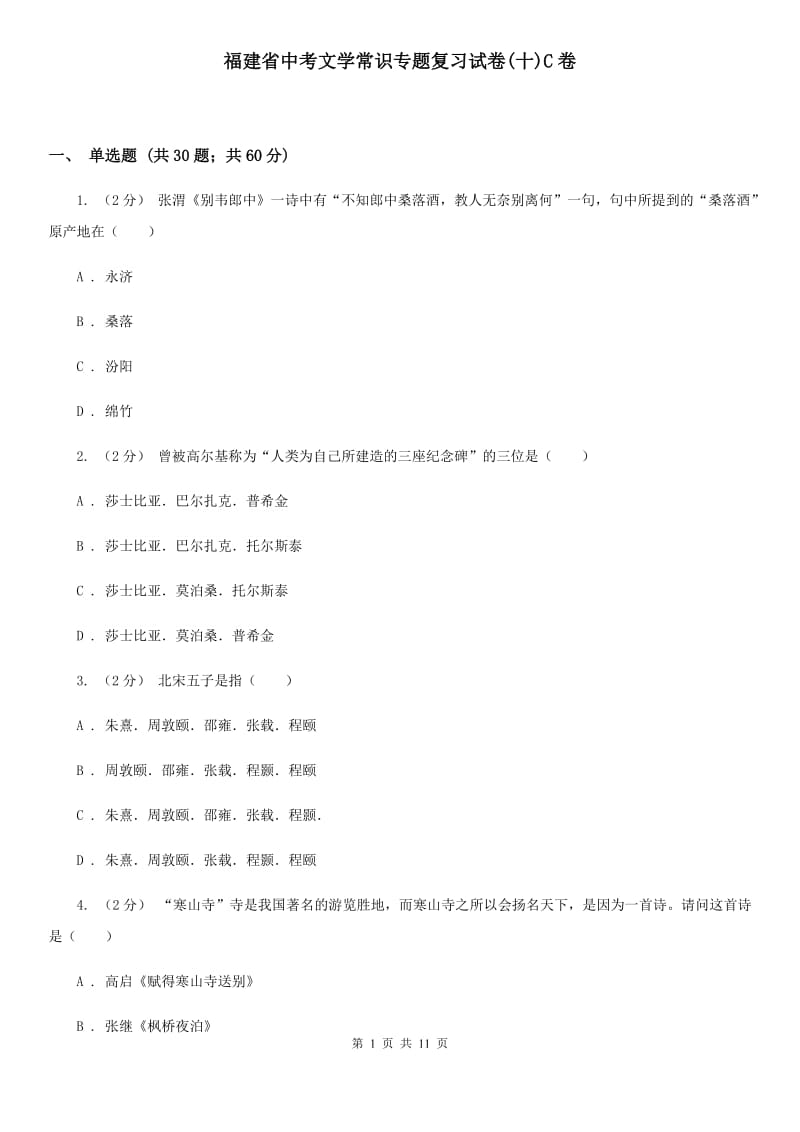 福建省中考文学常识专题复习试卷(十)C卷_第1页