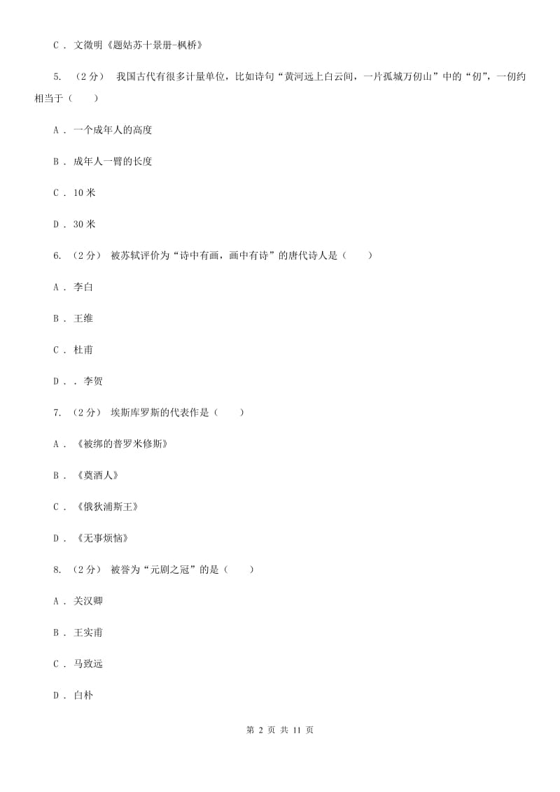 福建省中考文学常识专题复习试卷(十)C卷_第2页