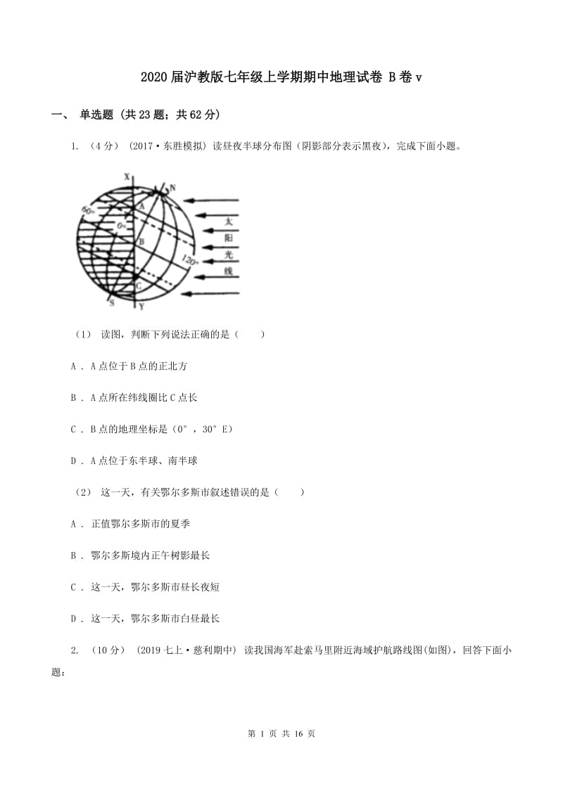 2020届沪教版七年级上学期期中地理试卷 B卷v_第1页