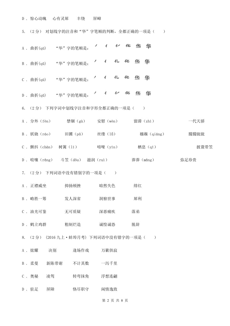 语文版备考2020年中考语文一轮基础复习：专题2 字形C卷_第2页