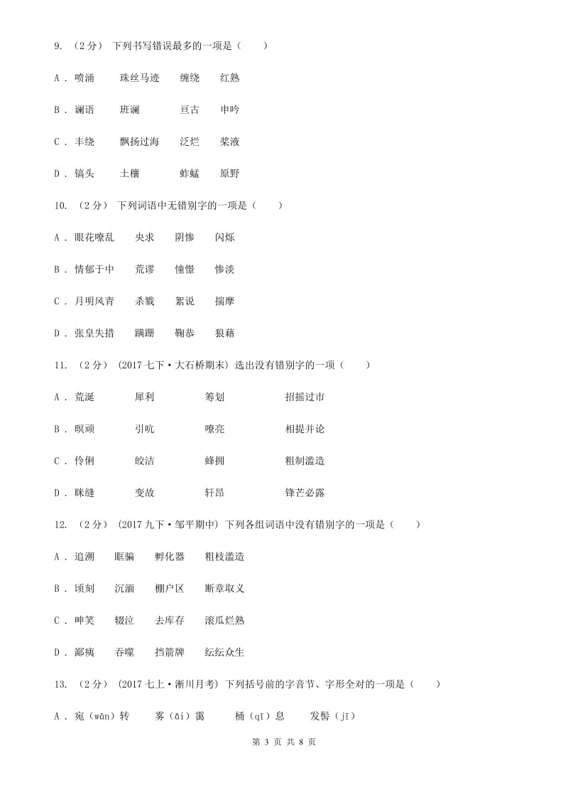 语文版备考2020年中考语文一轮基础复习：专题2 字形C卷_第3页