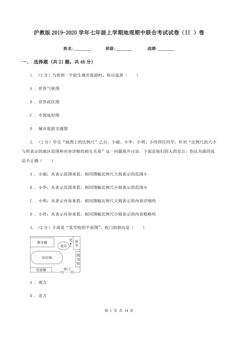 沪教版2019-2020学年七年级上学期地理期中联合考试试卷（II ）卷_第1页