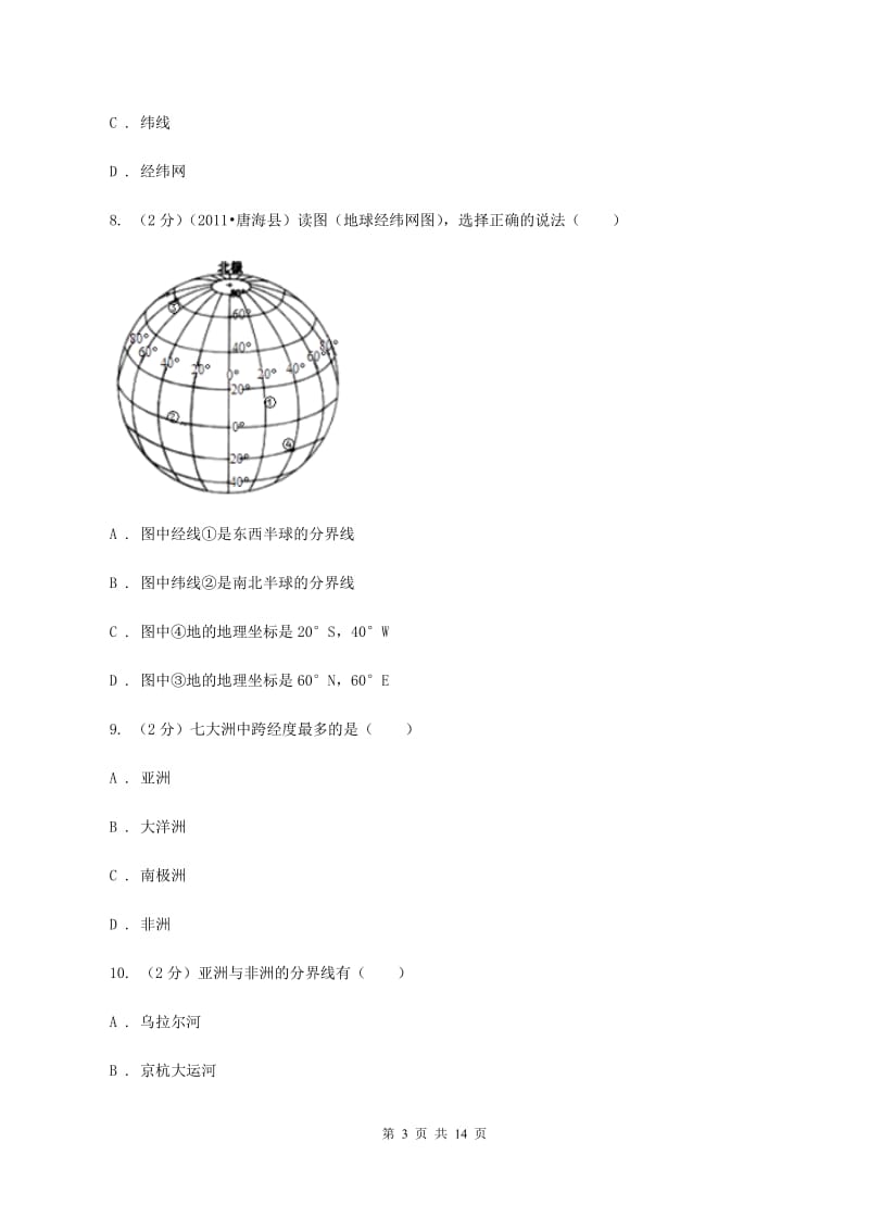 沪教版2019-2020学年七年级上学期地理期中联合考试试卷（II ）卷_第3页