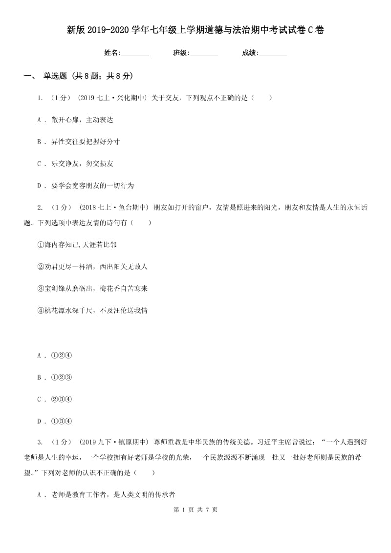 新版2019-2020学年七年级上学期道德与法治期中考试试卷C卷_第1页