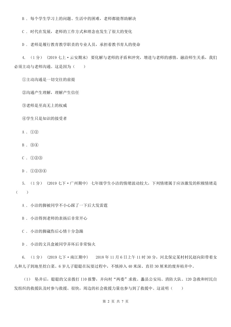 新版2019-2020学年七年级上学期道德与法治期中考试试卷C卷_第2页