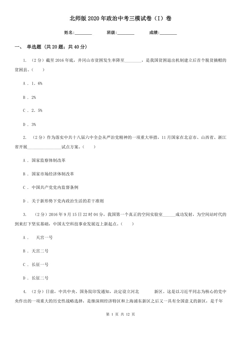 北师版2020年政治中考三模试卷（I）卷_第1页