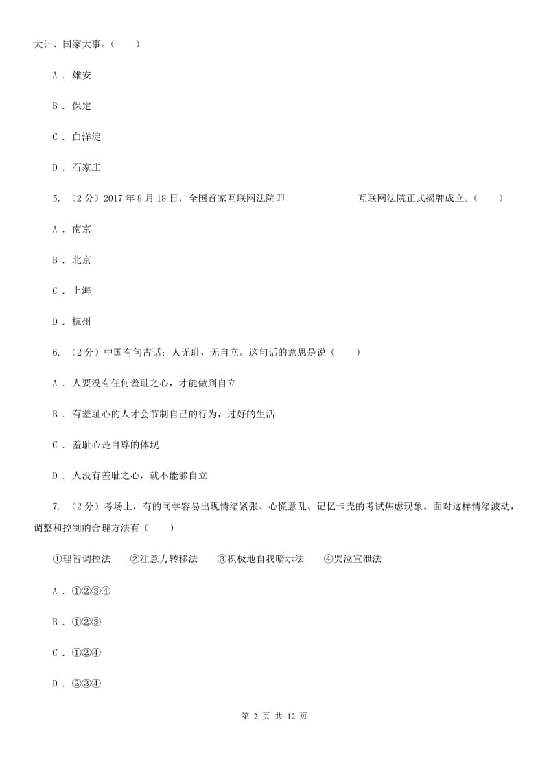 北师版2020年政治中考三模试卷（I）卷_第2页