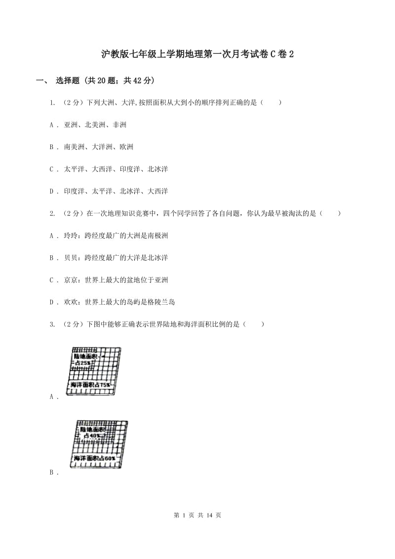 沪教版七年级上学期地理第一次月考试卷C卷2_第1页