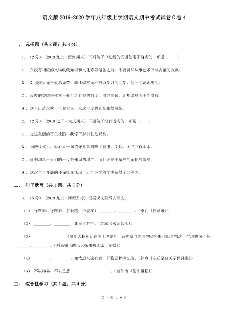 语文版2019-2020学年八年级上学期语文期中考试试卷C卷4_第1页