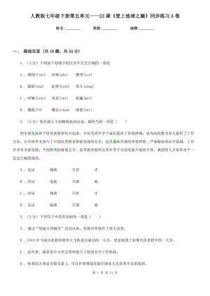 人教版七年級(jí)下冊(cè)第五單元——23課《登上地球之巔》同步練習(xí)A卷