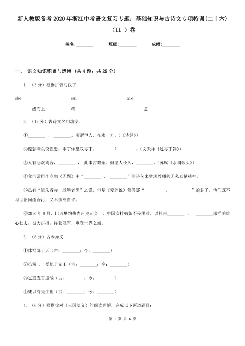 新人教版备考2020年浙江中考语文复习专题：基础知识与古诗文专项特训(二十六)（II ）卷_第1页