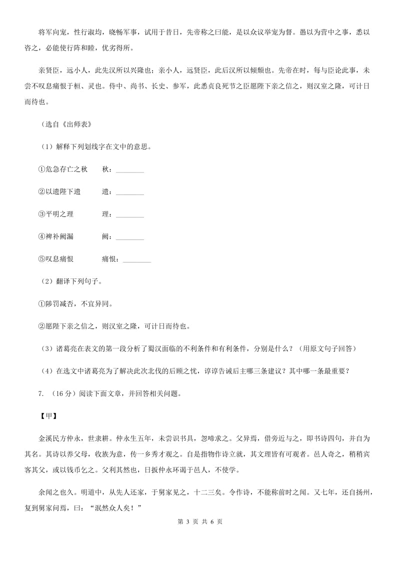 新人教版备考2020年浙江中考语文复习专题：基础知识与古诗文专项特训(二十六)（II ）卷_第3页