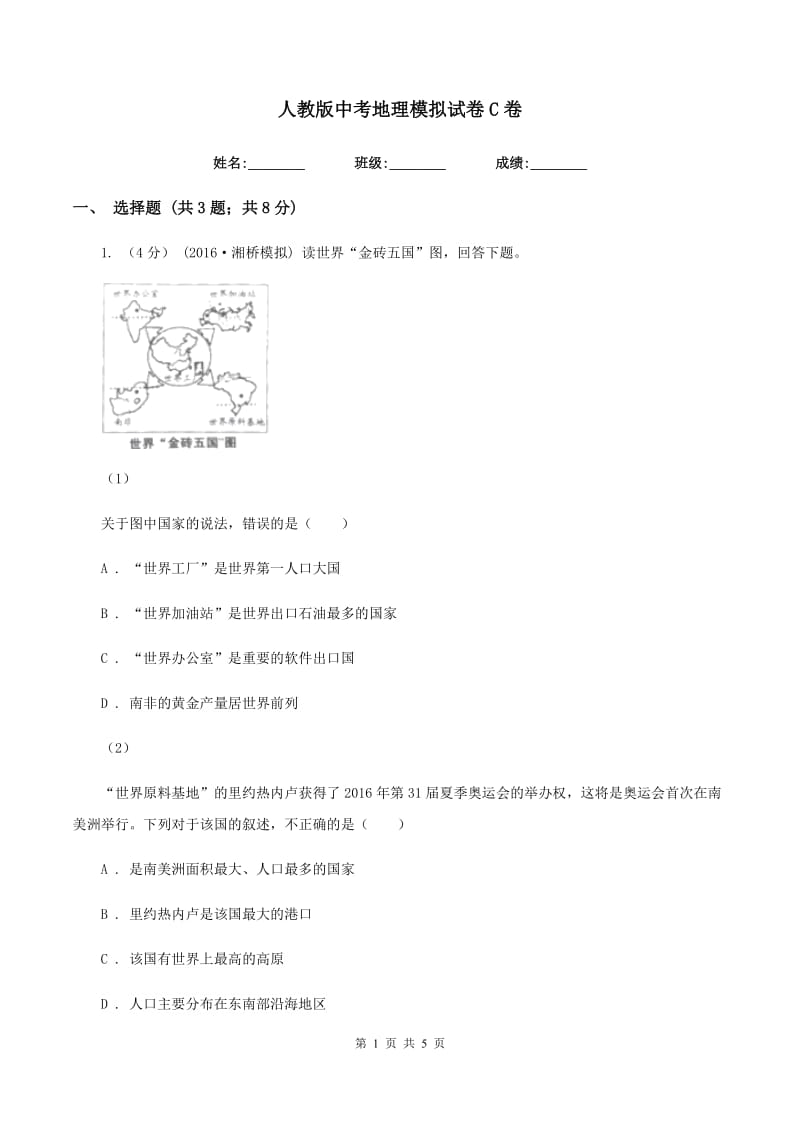 人教版中考地理模拟试卷C卷_第1页