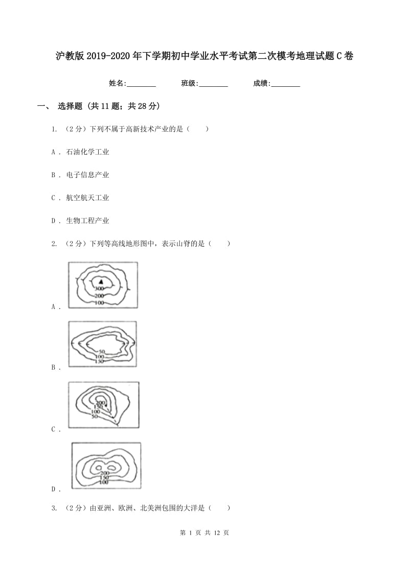 沪教版2019-2020年下学期初中学业水平考试第二次模考地理试题C卷_第1页