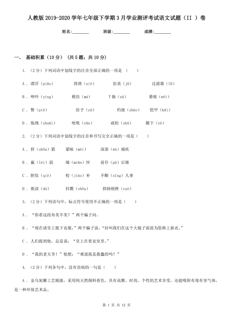 人教版2019-2020学年七年级下学期3月学业测评考试语文试题（II ）卷_第1页