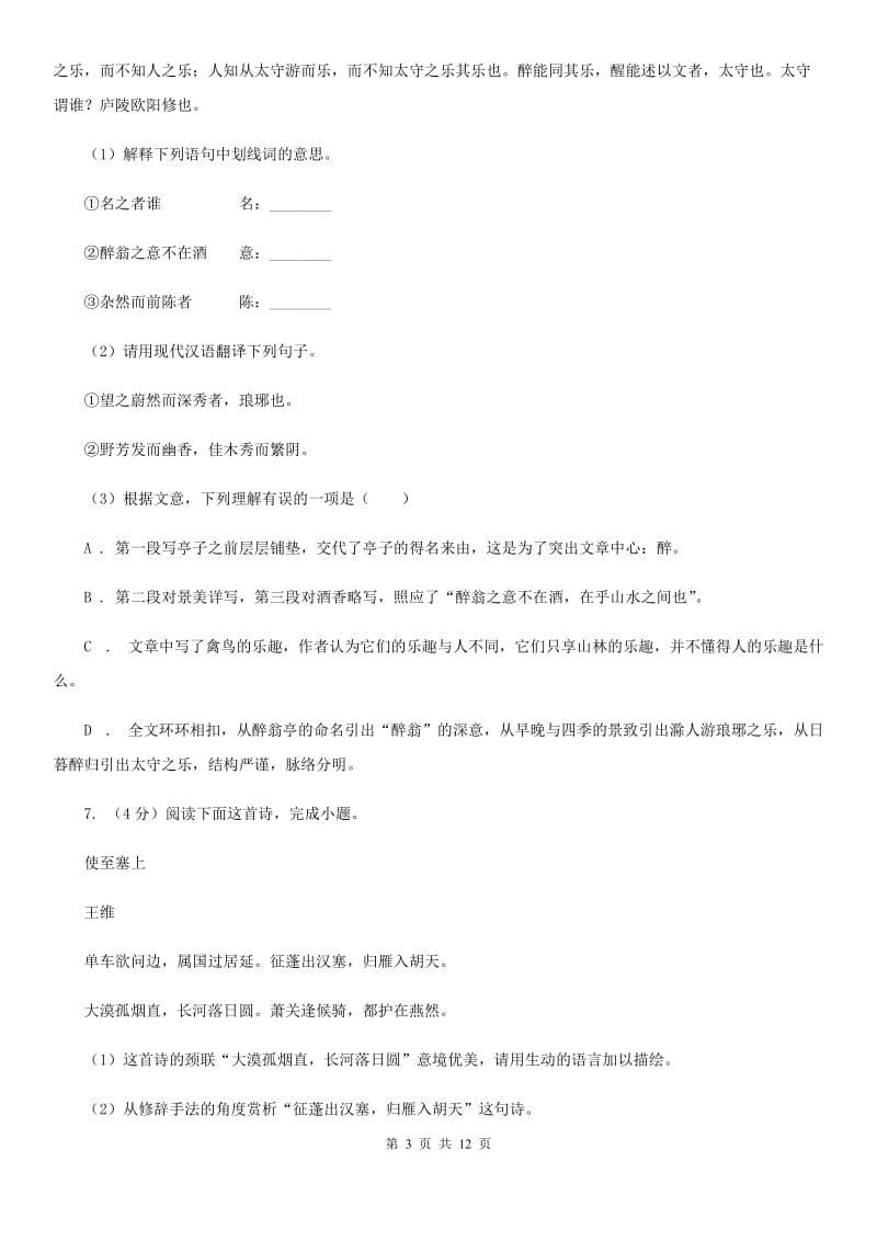 人教版2019-2020学年七年级下学期3月学业测评考试语文试题（II ）卷_第3页