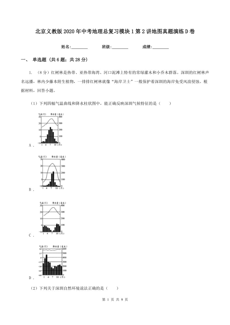 北京义教版2020年中考地理总复习模块1第2讲地图真题演练D卷_第1页