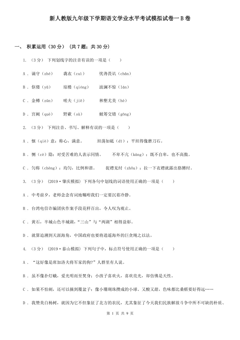 新人教版九年级下学期语文学业水平考试模拟试卷一B卷_第1页