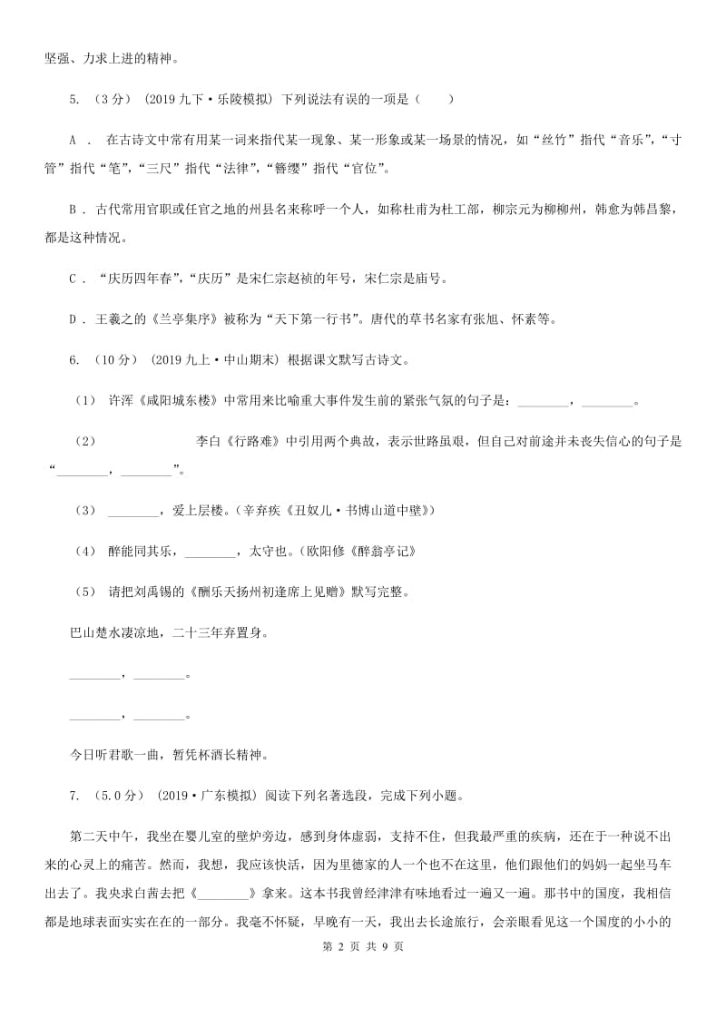 新人教版九年级下学期语文学业水平考试模拟试卷一B卷_第2页