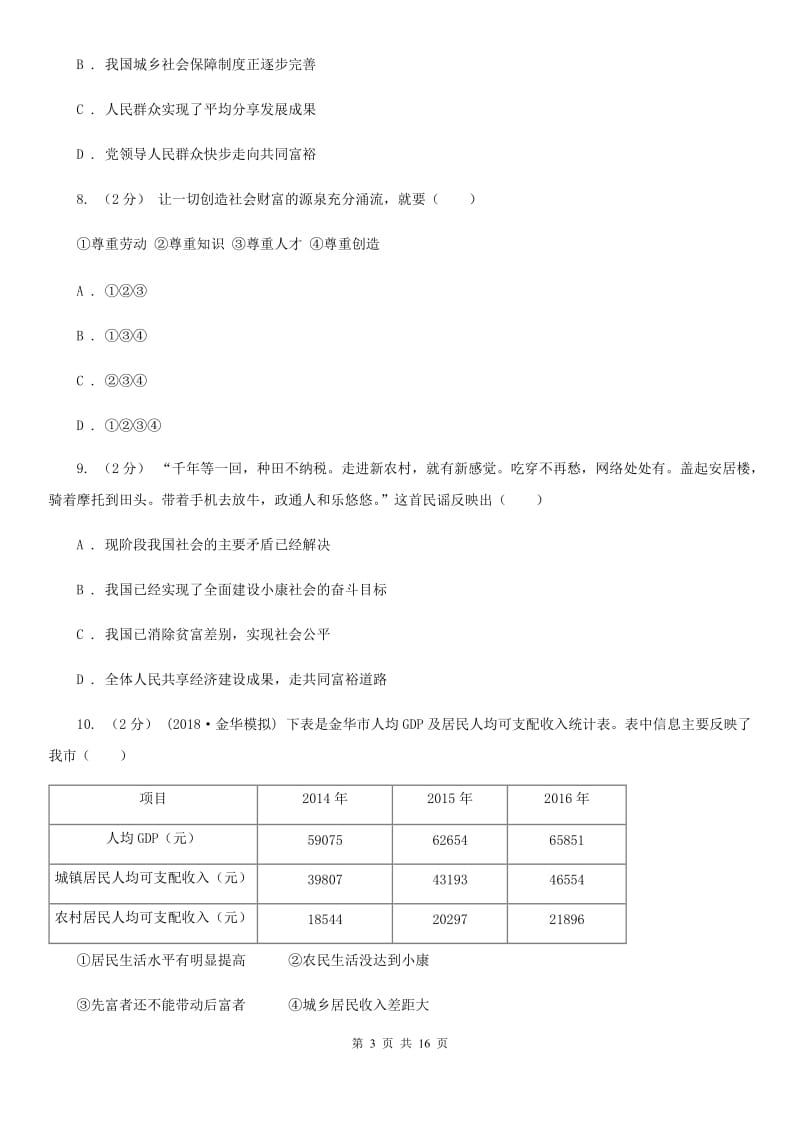 人教部编版2019-2020年初中道德与法治九年级上学期期末复习专项训练：共同富裕（I）卷_第3页