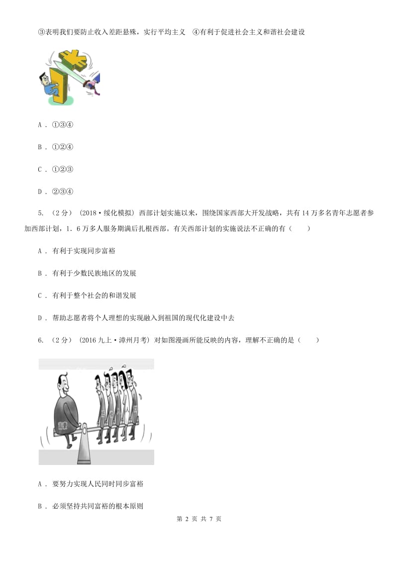 2020届北师版25分钟高频考点练专题三关注经济发展展示新常态（I）卷_第2页