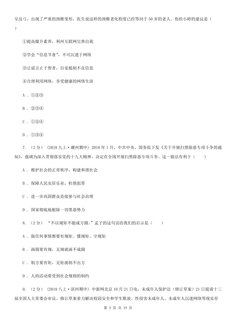 陕教版2019-2020学年八年级上学期道德与法治期末模拟试卷（II ）卷_第3页