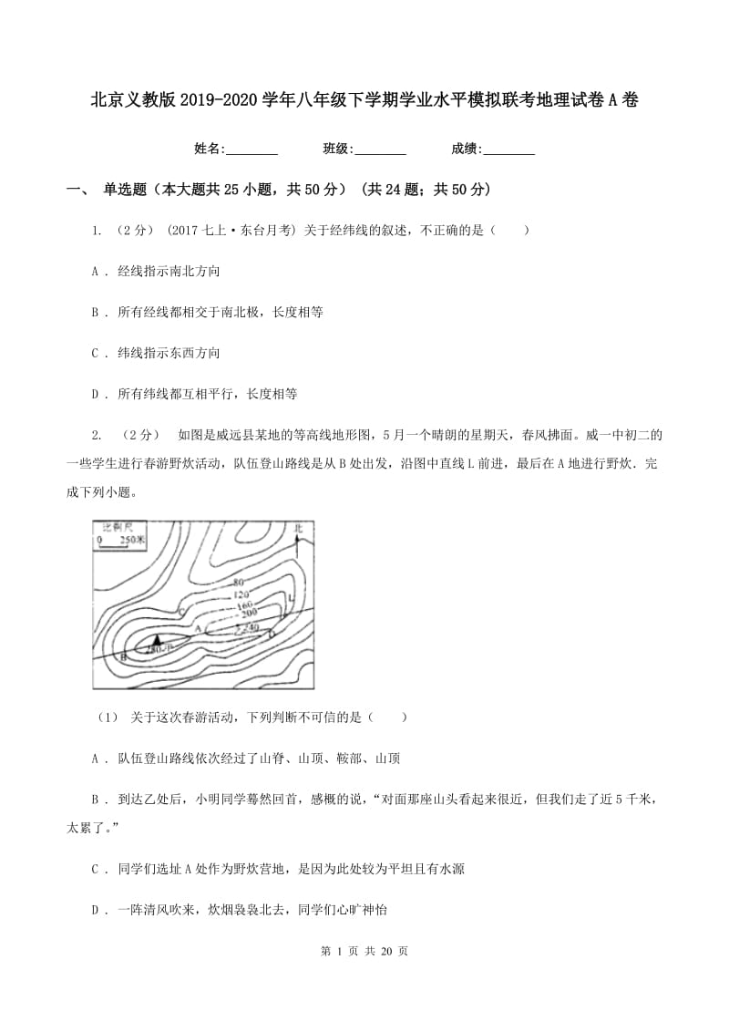 北京义教版2019-2020学年八年级下学期学业水平模拟联考地理试卷A卷_第1页