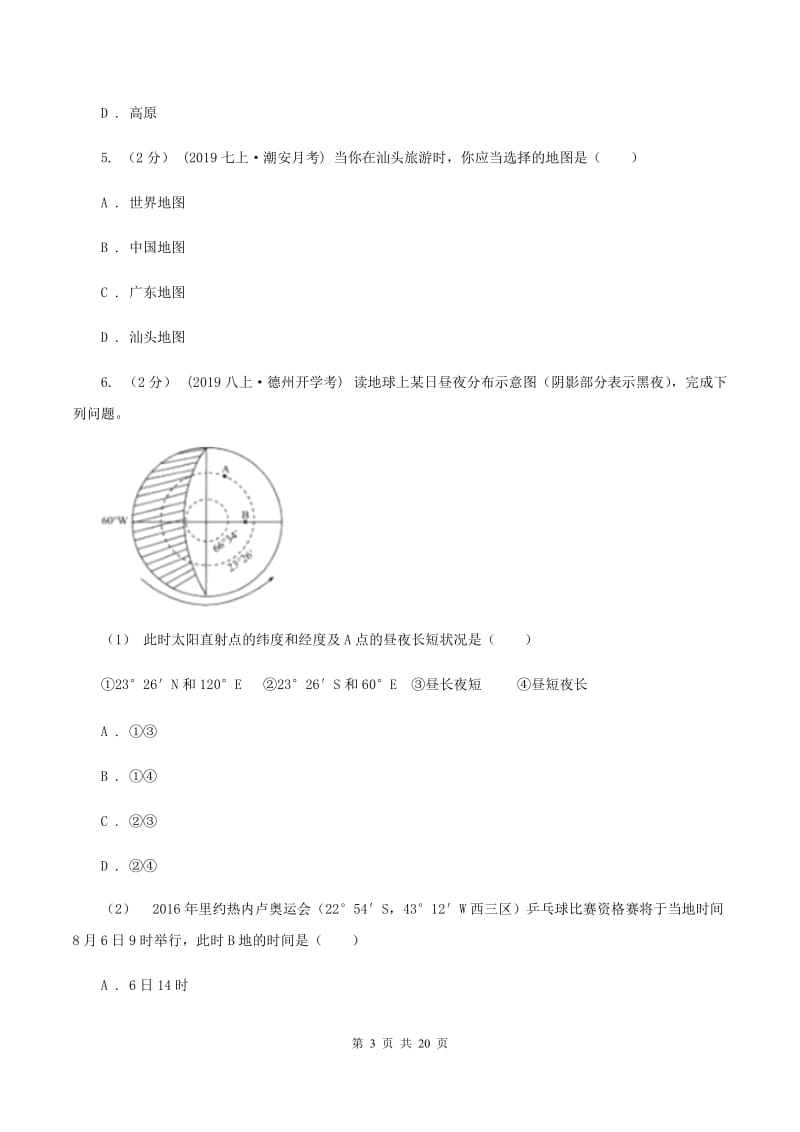 北京义教版2019-2020学年八年级下学期学业水平模拟联考地理试卷A卷_第3页